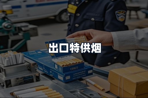 出口特供烟